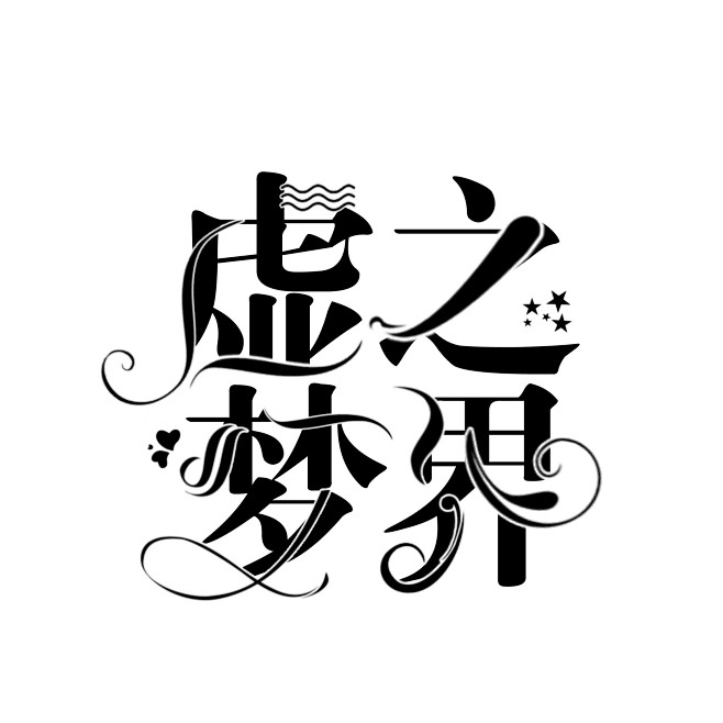 现成字设