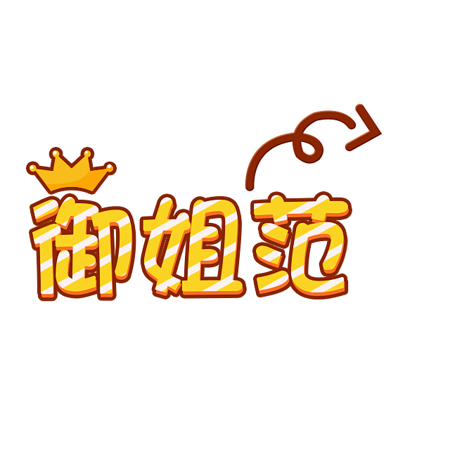 卡通文字 卡通字体 卡通字体设计 贴纸 卡通装饰 q版装饰 卡通字体