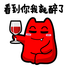 魔鬼猫表情-看到你就醉了# #全身# #盘腿坐# #举杯# #红酒杯# #喝酒