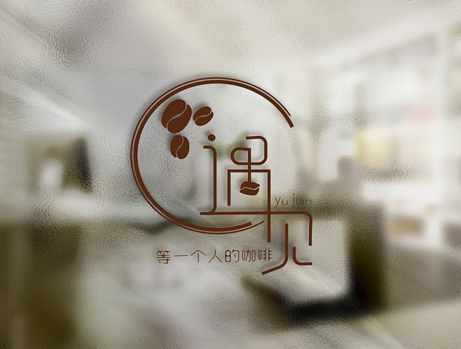 cn 遇见咖啡店-logo设计|平面|标志|遇见海螺姑娘 - 原创作品 - 站酷
