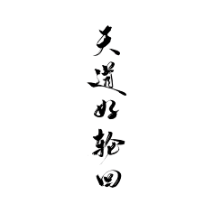 毛笔字