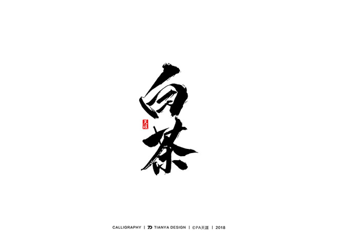 毛笔字白茶