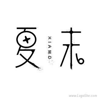 夏末字体设计