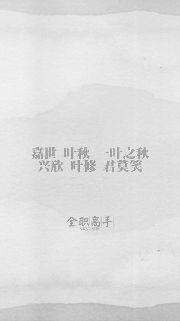回复全职文字壁纸那些经典语录全职高手吧百度贴吧