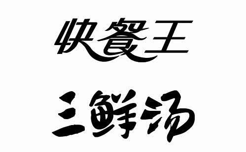 com 餐的艺术字,美术字搜索-字体设计-字体下载-标志设计欣赏