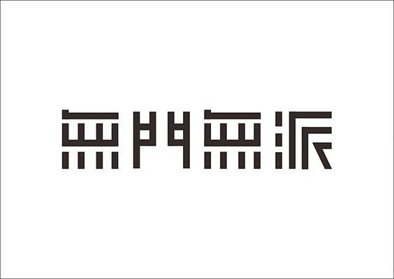 石昌鸿创意汉字字体设计二