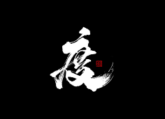 毛笔字