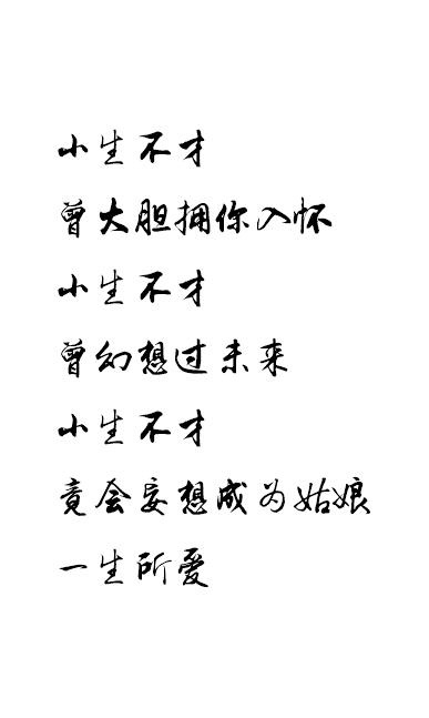 小生不才