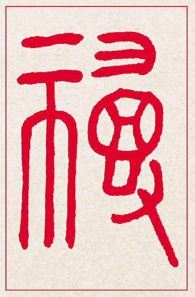 福寿吉祥