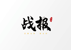 卿本佳人奈何无心采集到字体设计