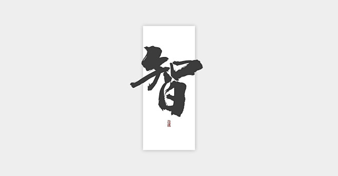 北极星的专一粉采集到书法
