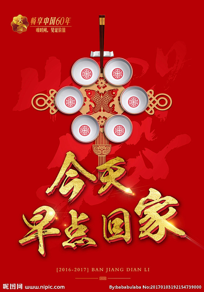春字除夕年夜饭团圆饭元宵春节新春新年恭贺新禧回家看看今天早点回家