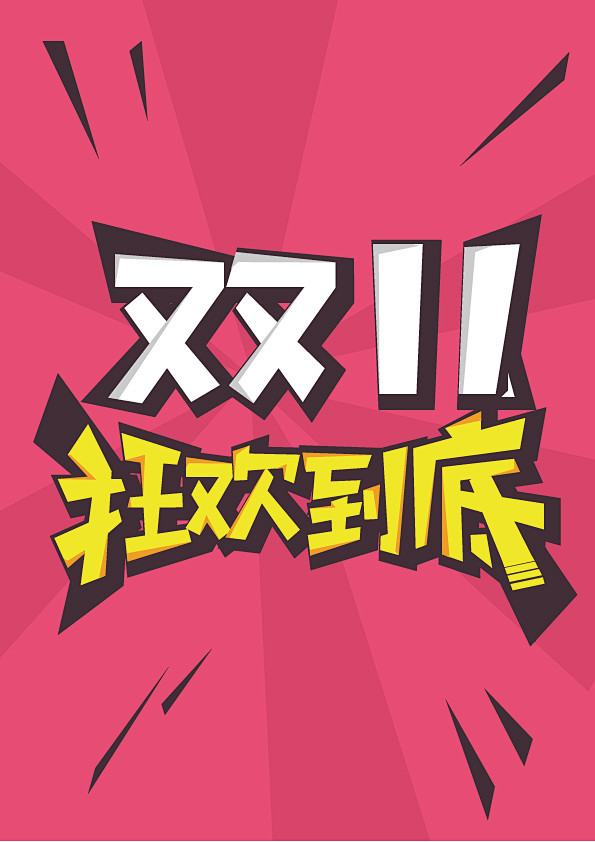 cn 淘宝天猫电商双11双十一促销活动海报页面装修设计 活泼可爱字体
