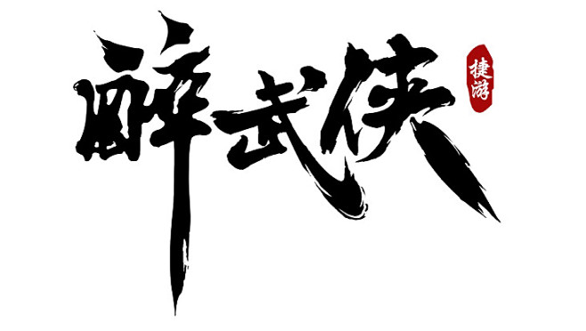 毛笔字-花瓣网|陪你做生活的设计师 | 27)