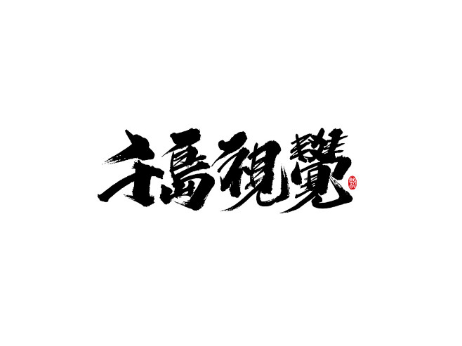 毛笔字