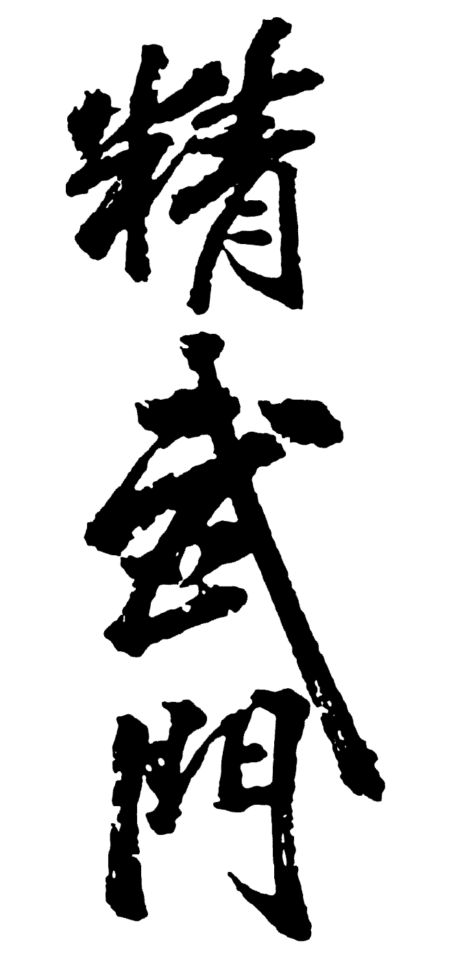 精武门艺术字毛笔字书法字繁体标志设计