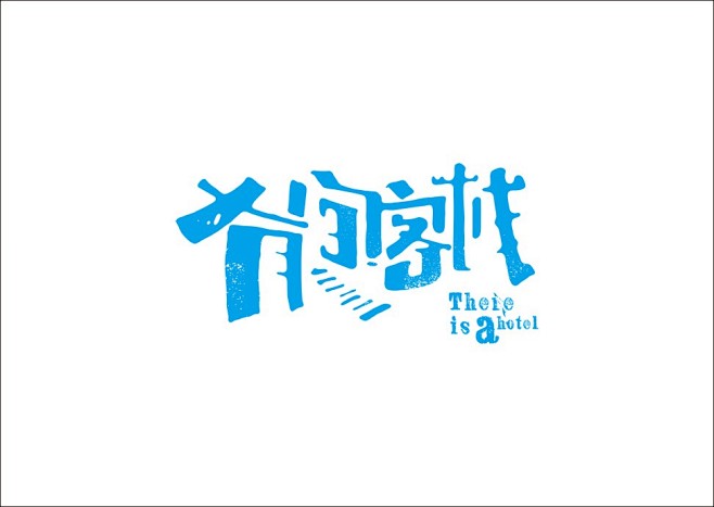 石昌鸿字体v字体精选2-62.jpg相框模具设计图片