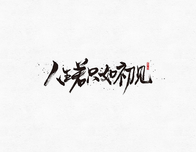 文字效果-花瓣网|陪你做生活的设计师 | 狂欢 毛笔字