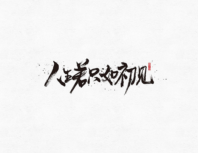 文字效果-花瓣网|陪你做生活的设计师 | 狂欢 毛笔字