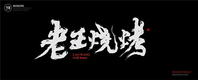 威武采集到字体设计