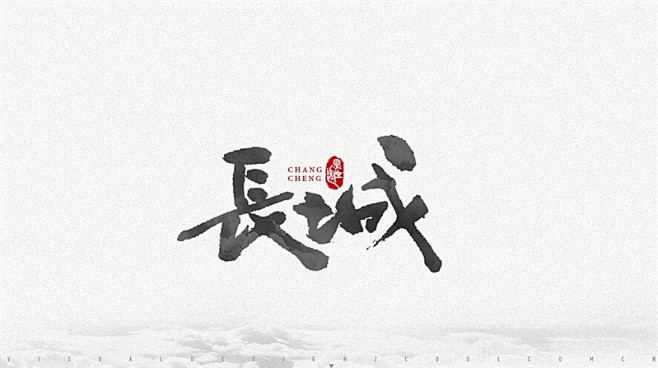 字体设计-花瓣网|陪你做生活的设计师 长城