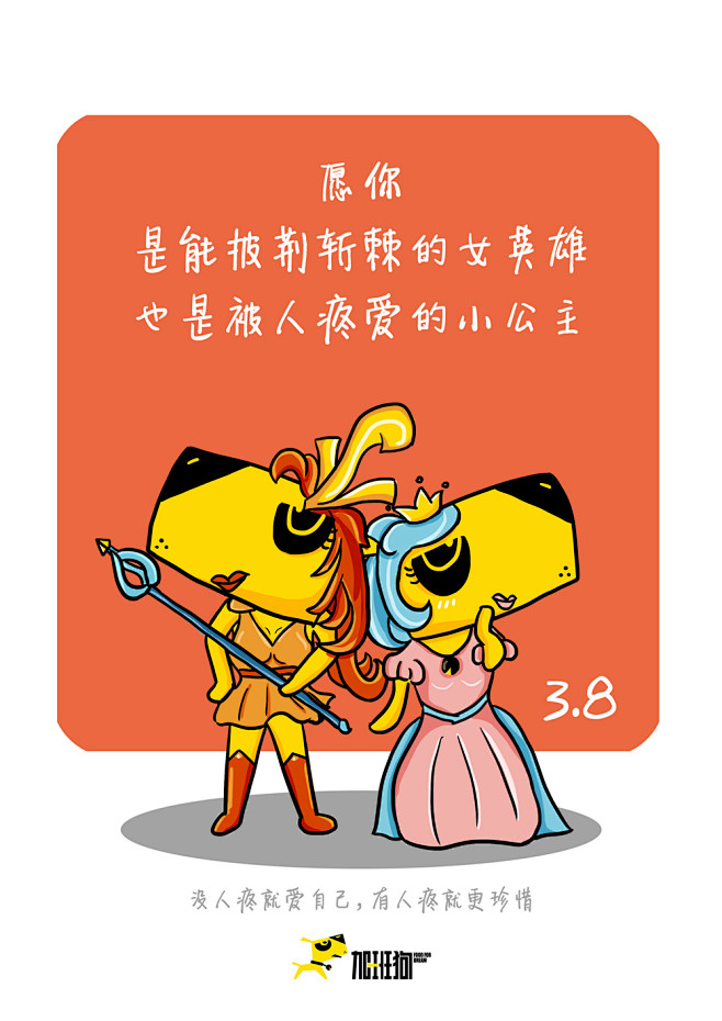 加班狗节日宣传海报 三八妇女节 女生节 女人节 女王节 你本来就很美