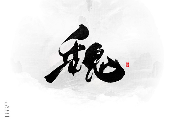 书法字体-花瓣网|陪你做生活的设计师 | 书法偏旁笔画透明png 毛笔字