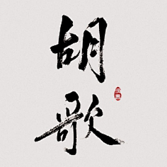 毛笔字