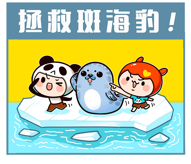 拯救斑海豹