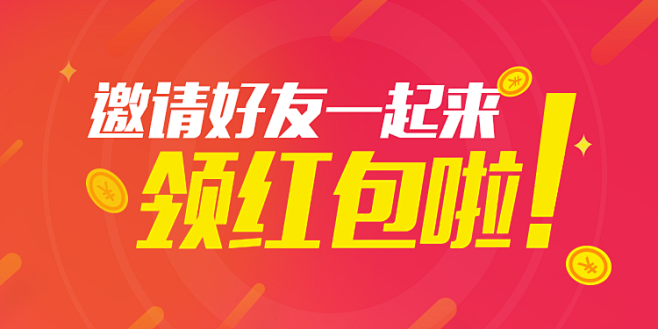 banner邀请好友