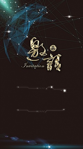 邀请函
