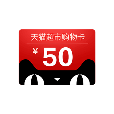 天猫超市购物卡50元