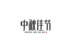 字体转换,英文字体,ps字体,吉祥物,美术字设计-中国设计网