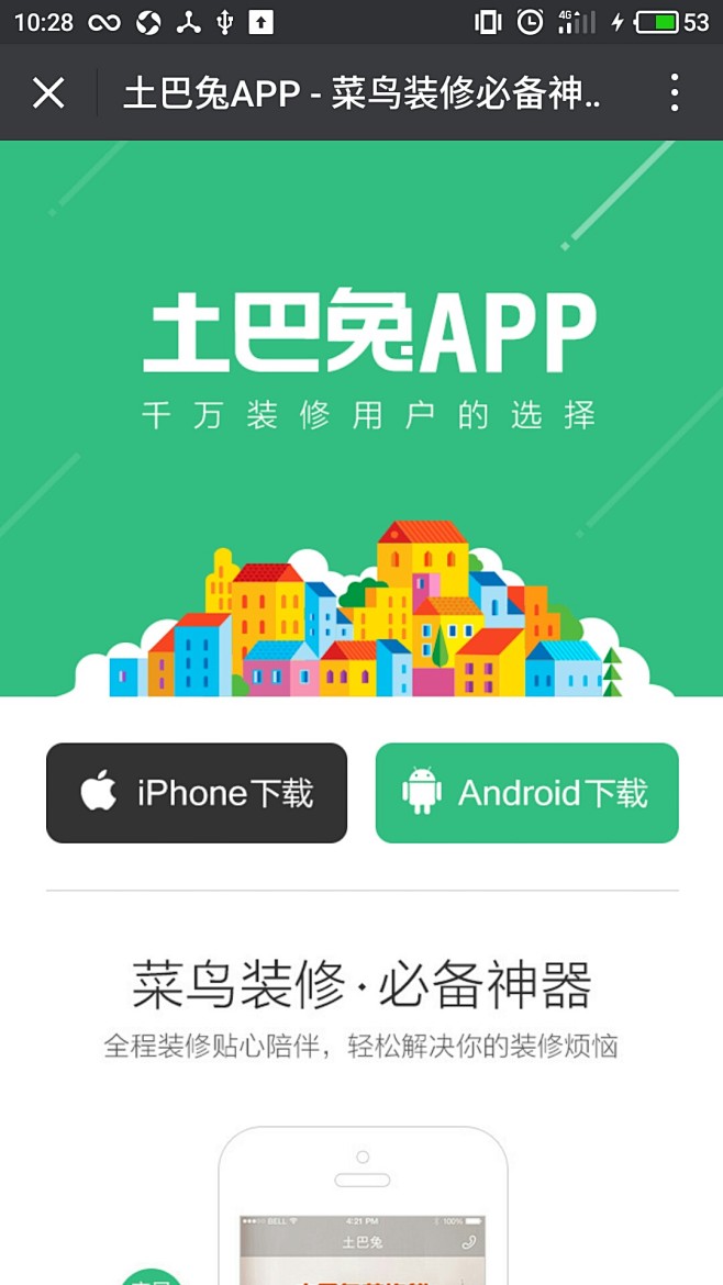 土巴兔app下载页面