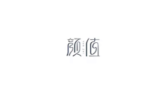 蓦颜my采集到logo欣赏