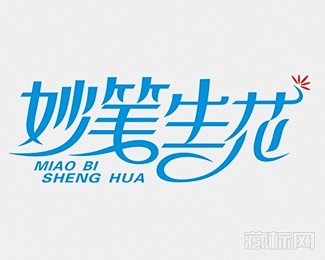 妙笔生花字体logo设计