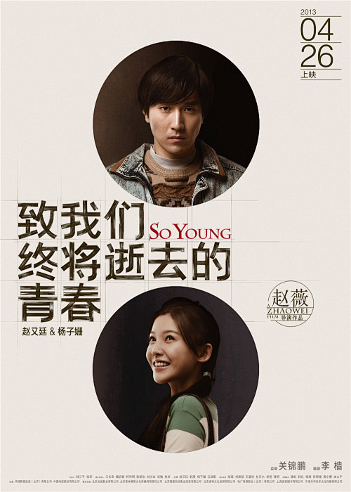 致我们终将逝去的青春电影海报设计