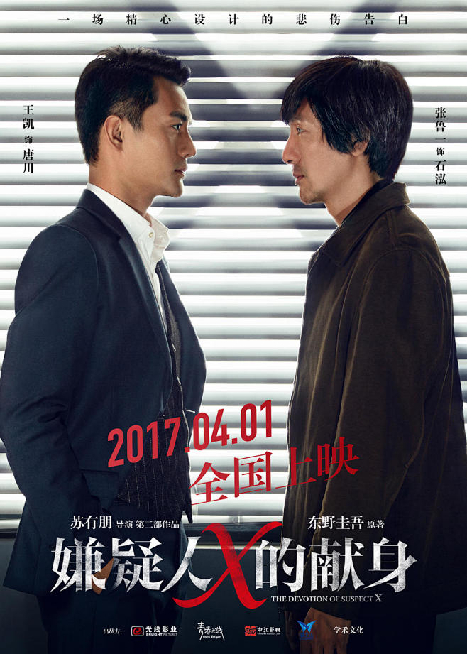 20170331嫌疑人x的献身thedevotionofsuspectx角色海报07