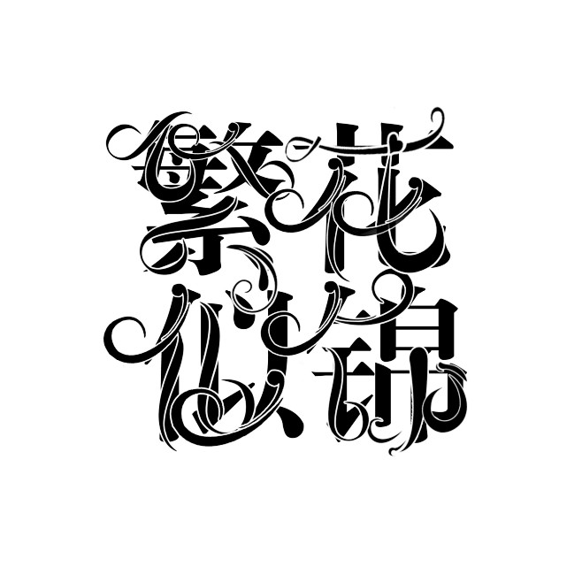 字体-花瓣网|陪你做生活的设计师 | 锦上添花.jpg