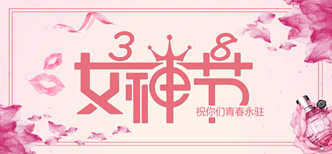 3月8日女神节粉色微博焦点图