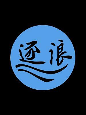 逐浪logo