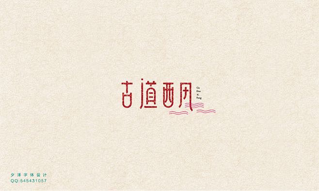 夕泽-字体设计.建筑地址,加Q群:485110016提国际下载设计师认证图片