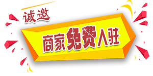 企业百事通商城欢迎商家入驻全部商品