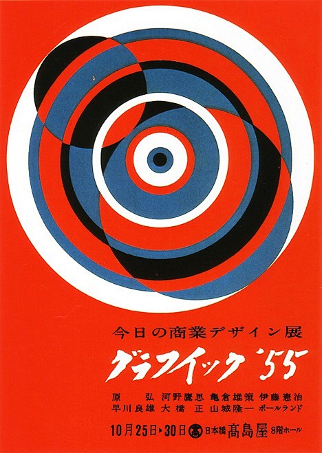 日本现代平面设计之父龟仓雄策的海报作品graphic55exhibition1955