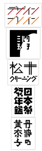 一些日本字体设计