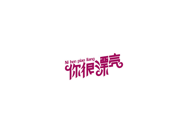 创意 字得其说字体——千变万化孙怡榕该采集也在以下画板加载更多