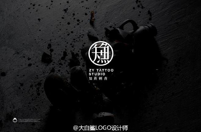 1 定制刺青logo设计【知鱼刺青】融字,成为了最近一个钻研的方向,言
