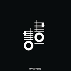 一笑而过lly采集到字体设计