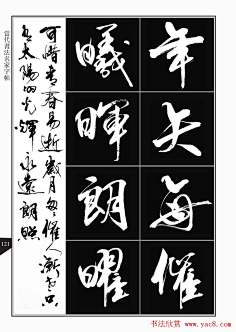 书法字帖欣赏《亢银中行书千字文》高清晰