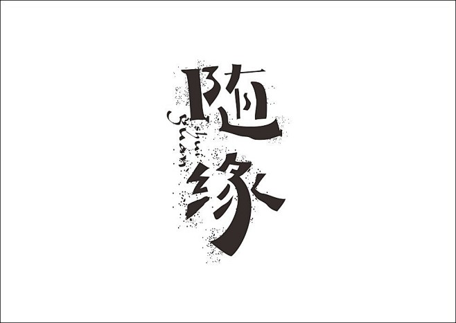 设计上行/石昌鸿干货设计集合(大量立体)|平面圆圈绘制字体图案图片
